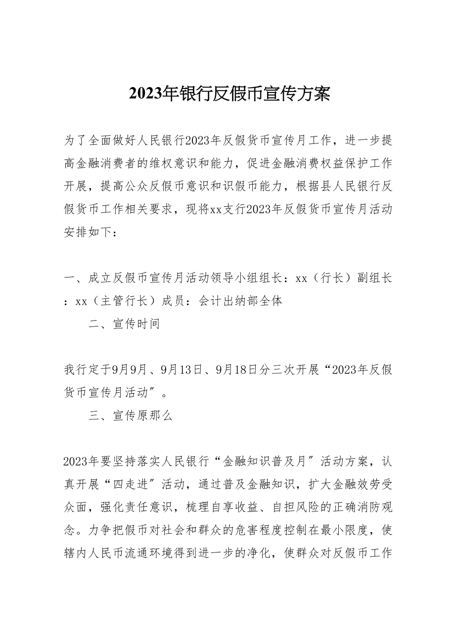 2023年银行反假币宣传方案.doc_第1页