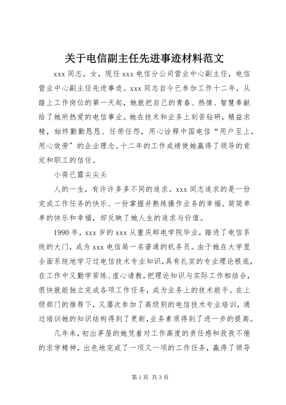 2023年电信副主任先进事迹材料.docx_第1页