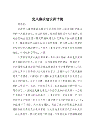 2023年党风廉政建设致辞稿.docx