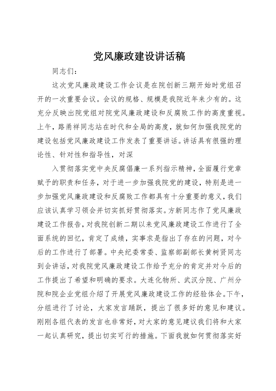 2023年党风廉政建设致辞稿.docx_第1页