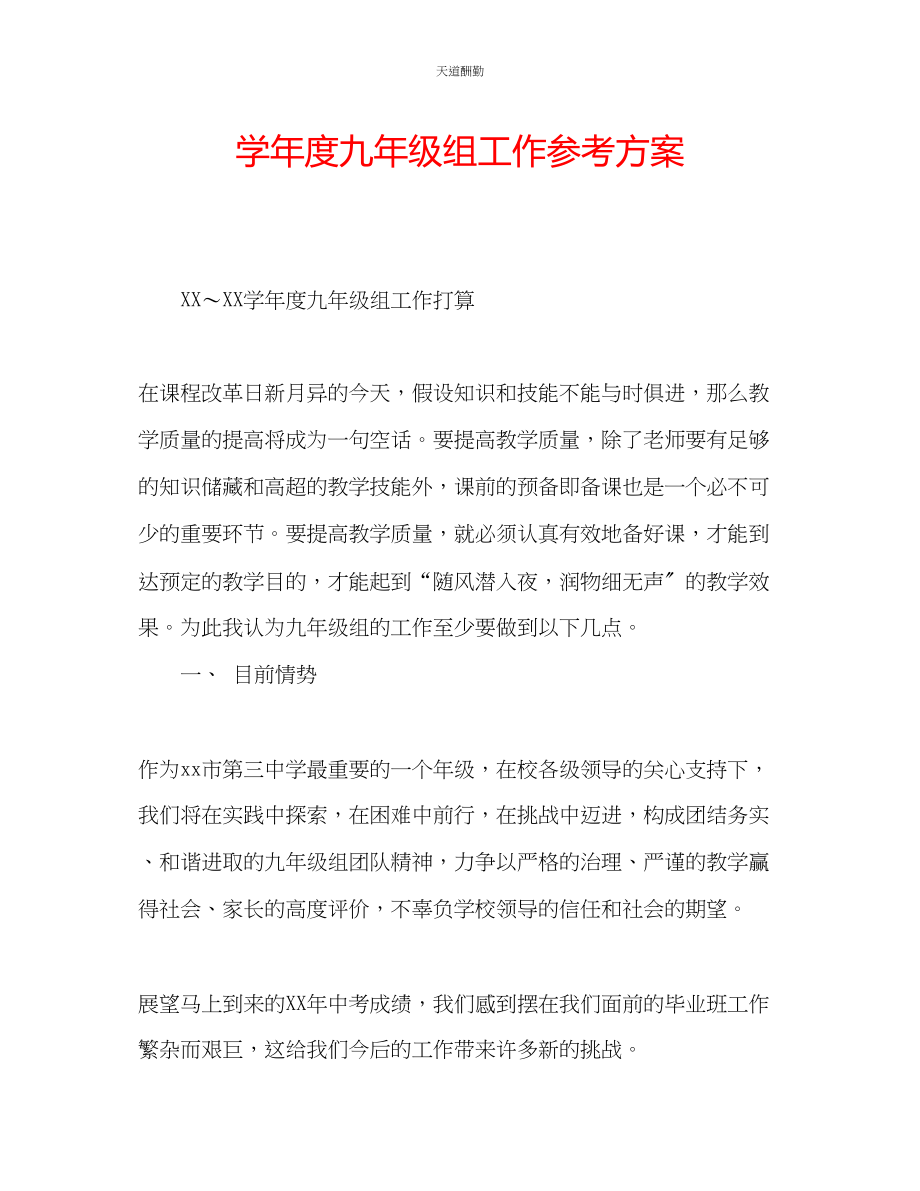 2023年学度九级组工作计划.docx_第1页