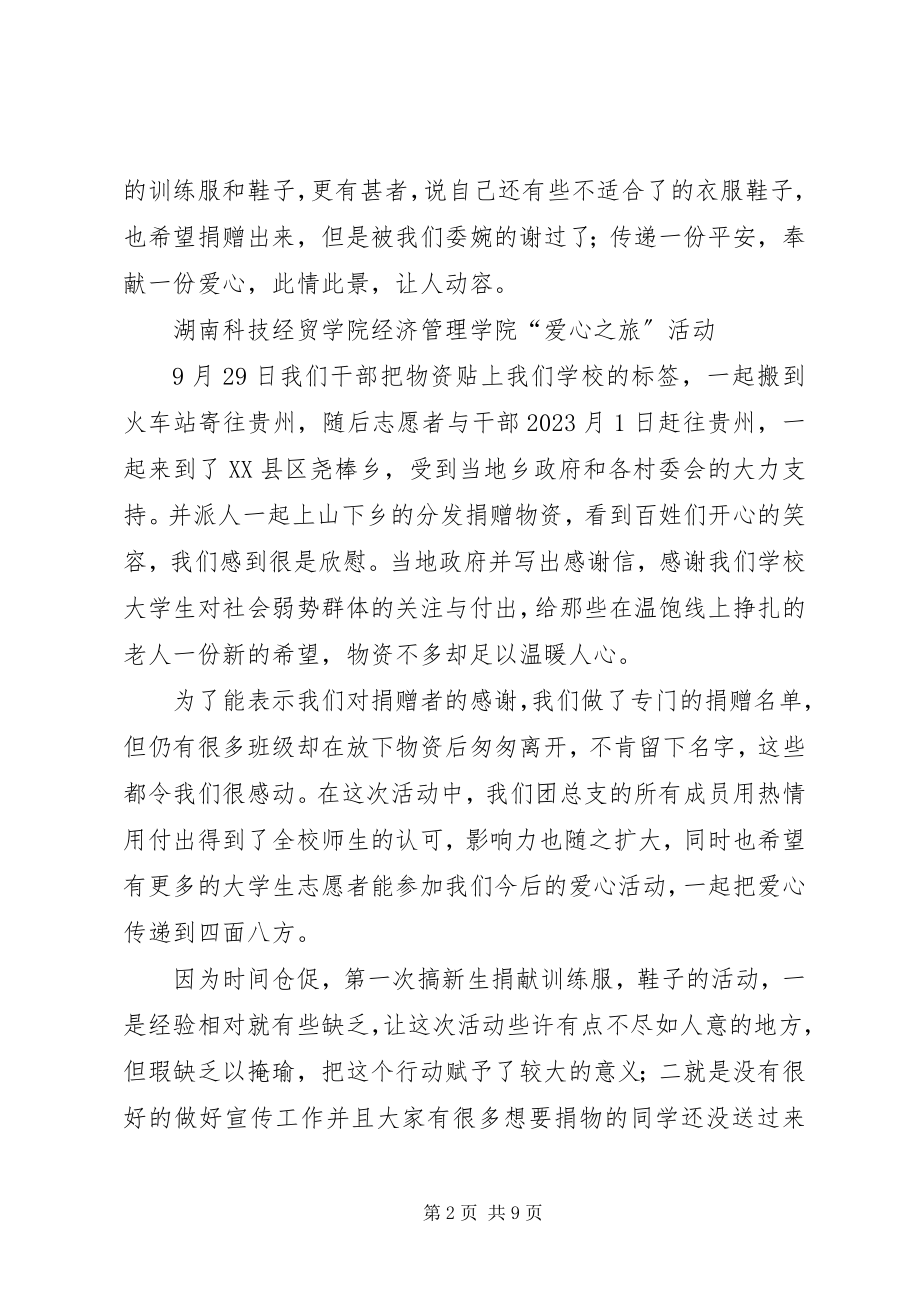 2023年湖南科技经贸学院经济管理学院“爱心之旅”活动总结.docx_第2页