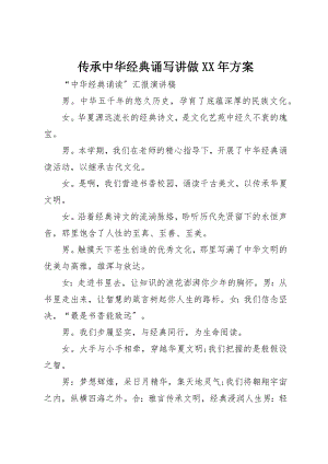 2023年传承中华经典诵写讲做某年计划.docx