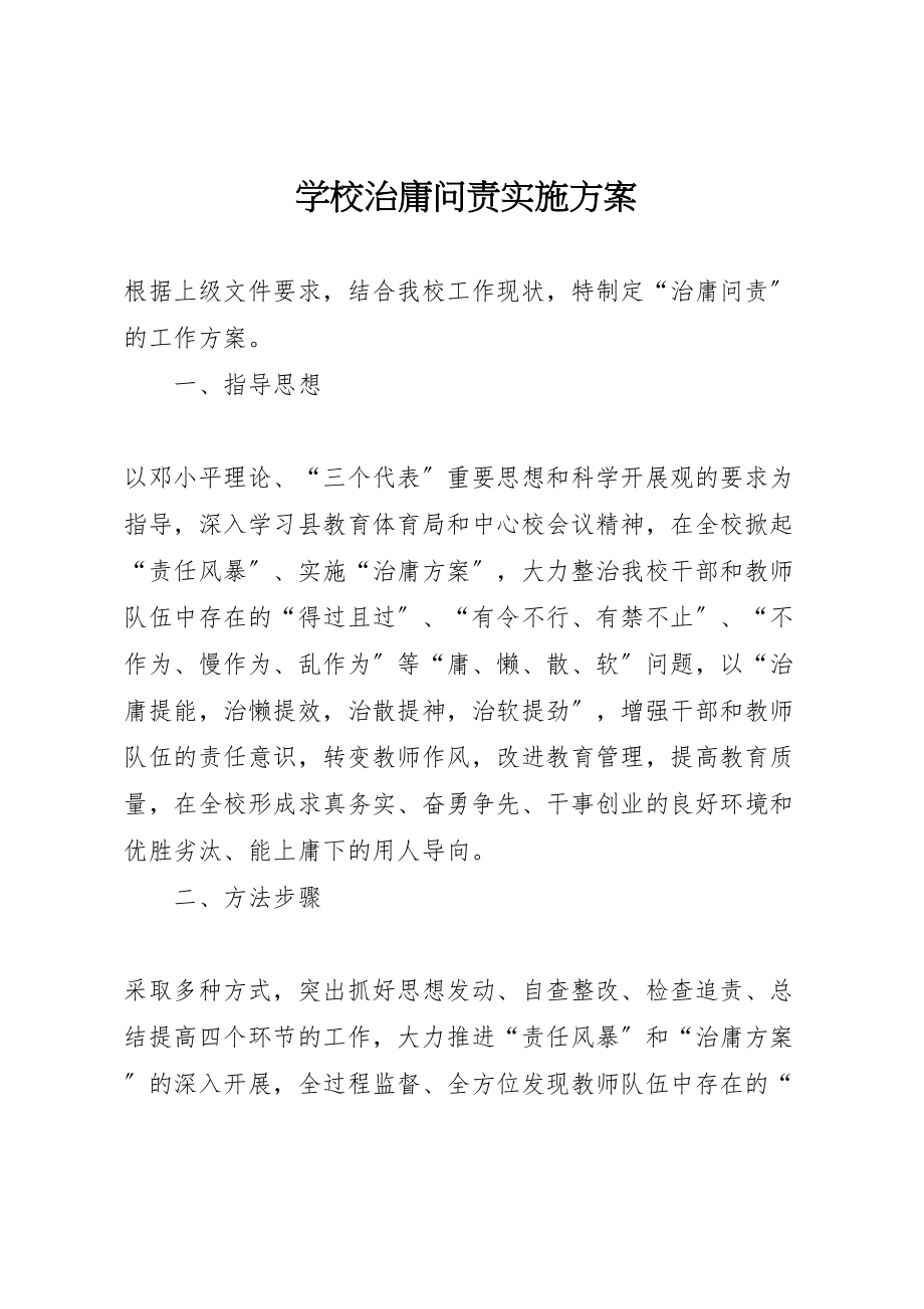 2023年学校治庸问责实施方案 .doc_第1页