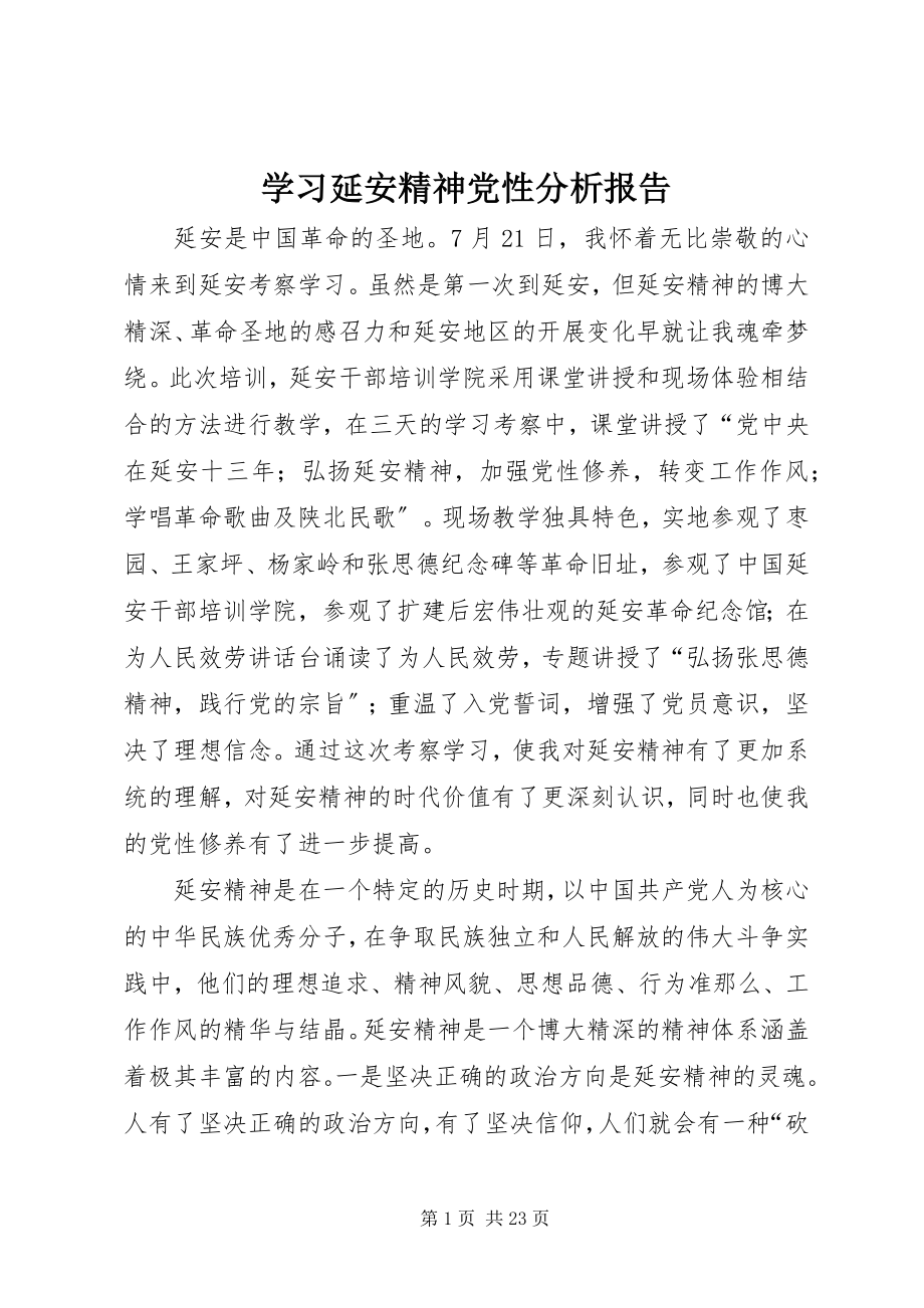 2023年学习延安精神党性分析报告.docx_第1页