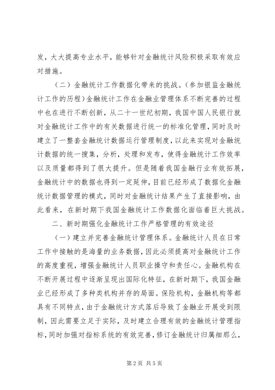 2023年金融统计面临的挑战与思考.docx_第2页