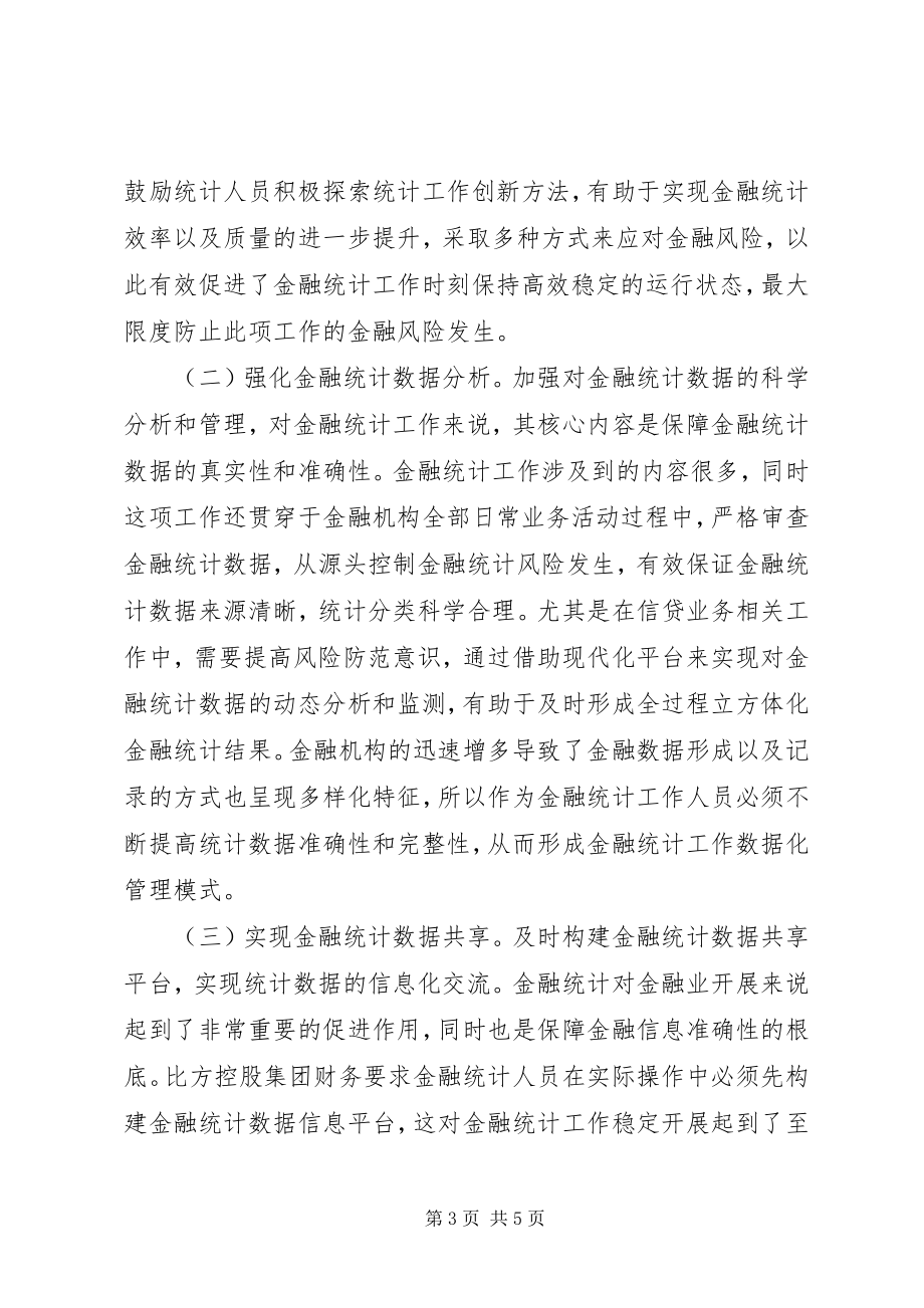 2023年金融统计面临的挑战与思考.docx_第3页