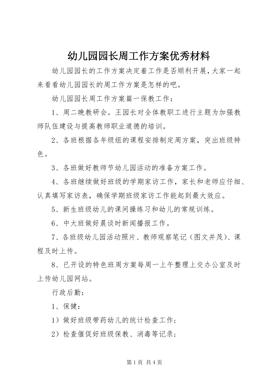 2023年幼儿园园长周工作计划优秀材料.docx_第1页