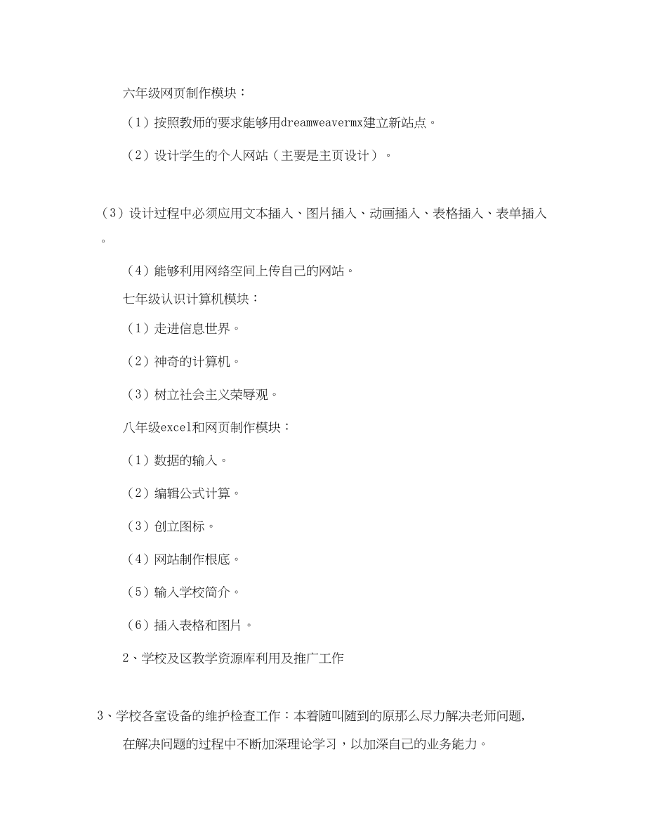 2023年关于信息技术教学的工作计划.docx_第2页