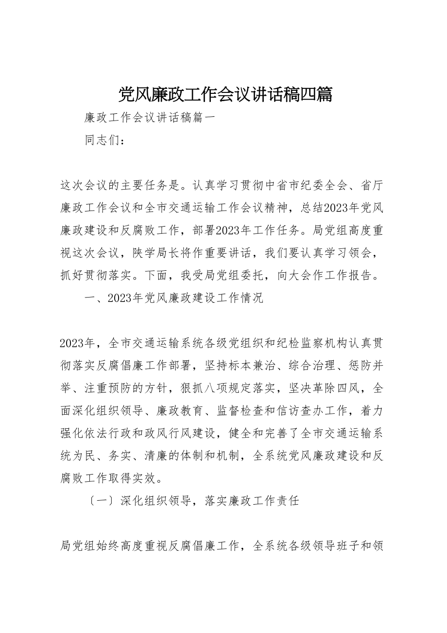 2023年党风廉政工作会议致辞稿四篇.doc_第1页