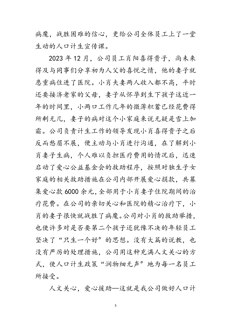 2023年人口计生示范企业事迹材料范文.doc_第3页