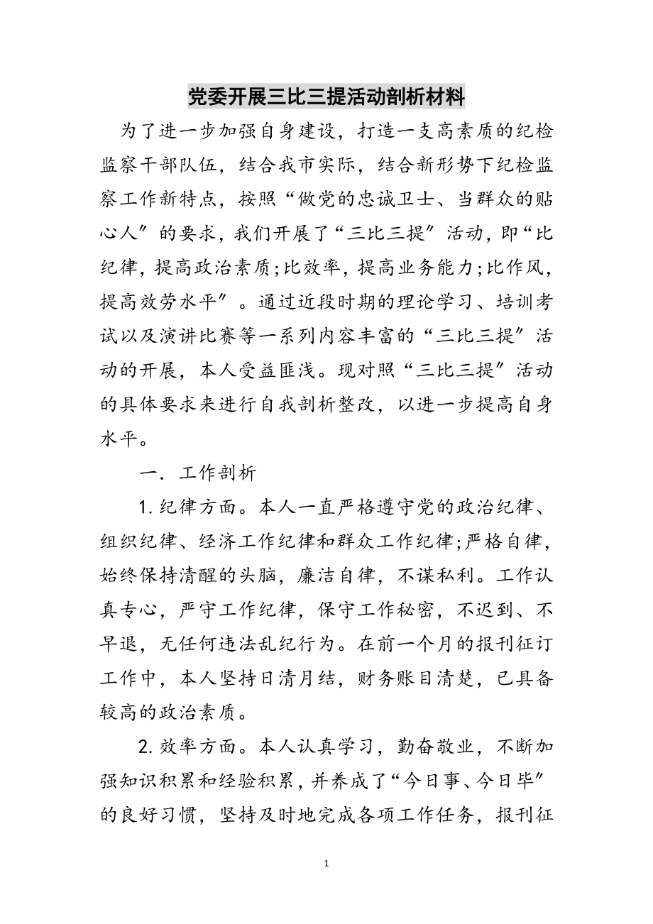 2023年党委开展三比三提活动剖析材料范文.doc_第1页