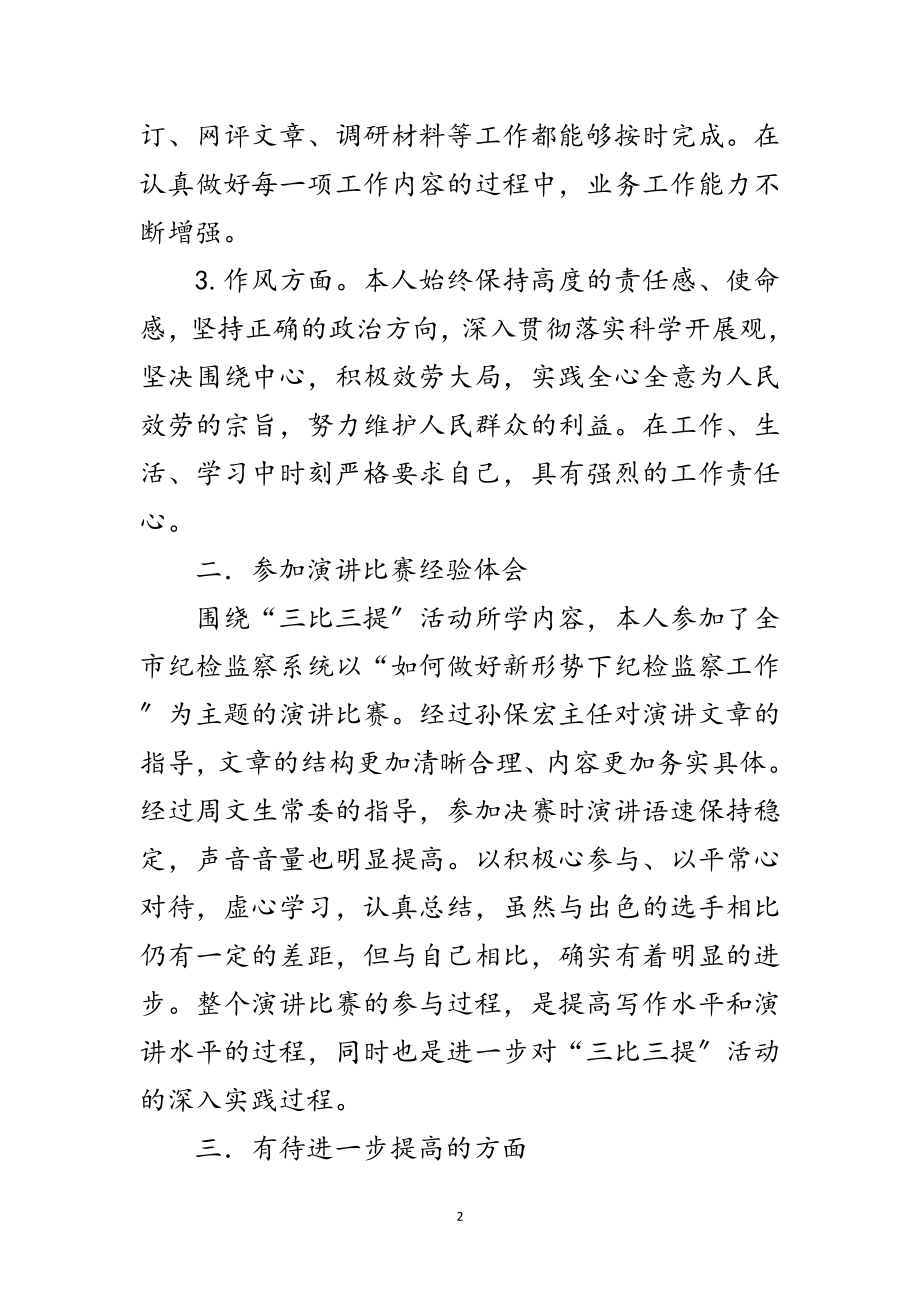 2023年党委开展三比三提活动剖析材料范文.doc_第2页