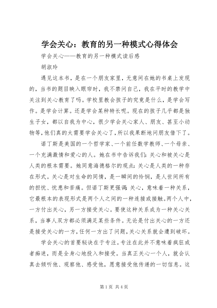 2023年《学会关心教育的另一种模式》心得体会.docx_第1页