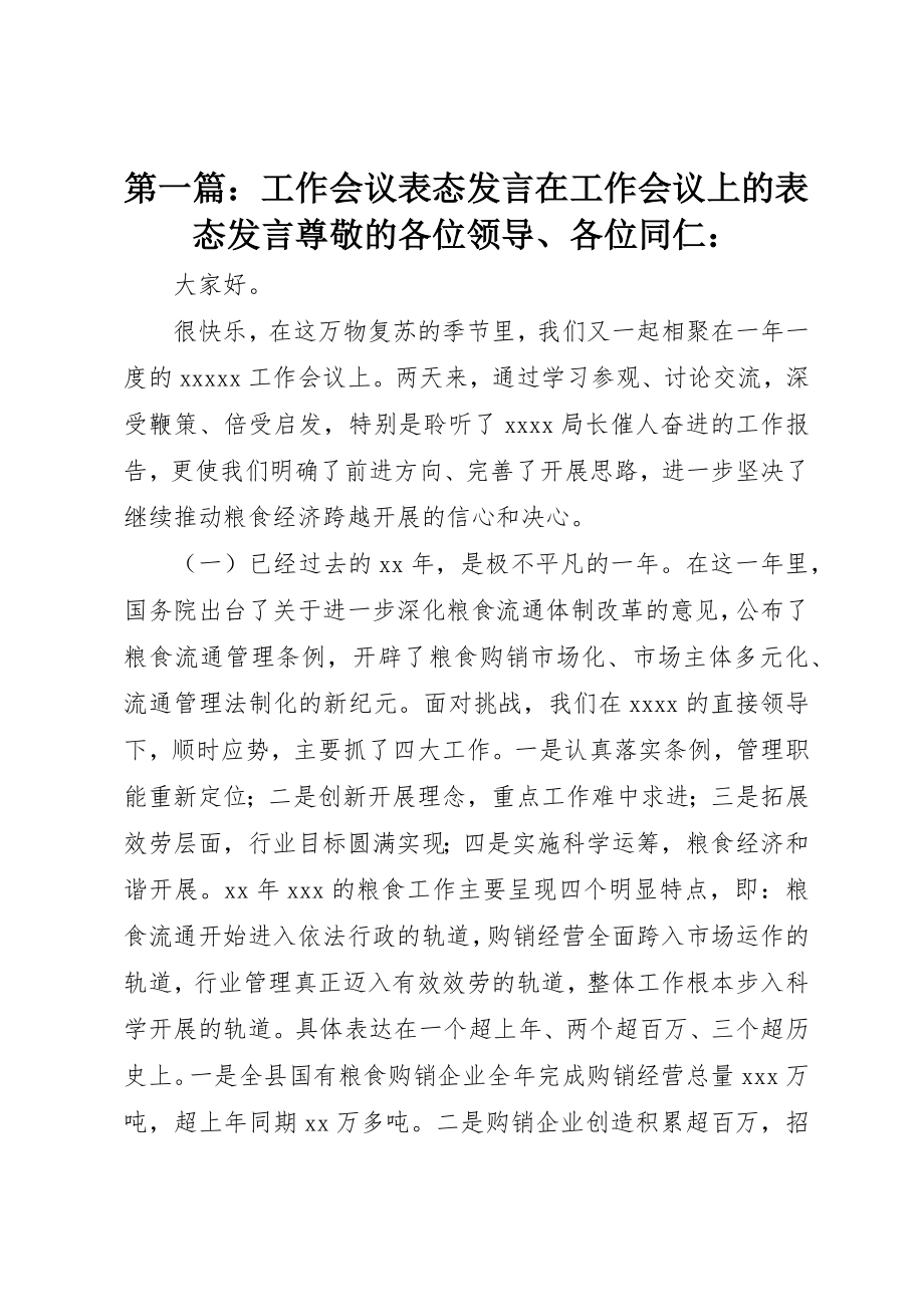 2023年xx工作会议表态讲话在工作会议上的表态讲话尊敬的各位领导、各位同仁新编.docx_第1页