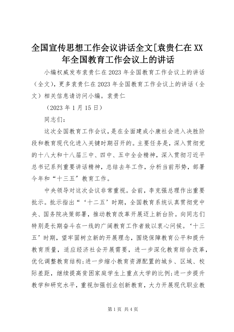 2023年全国宣传思想工作会议致辞全文袁贵仁在全国教育工作会议上的致辞.docx_第1页