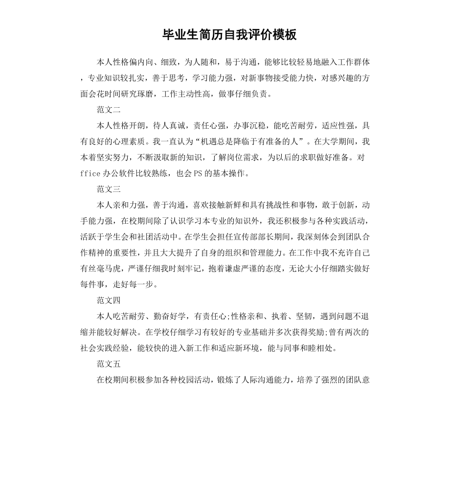 毕业生简历自我评价模板.docx_第1页