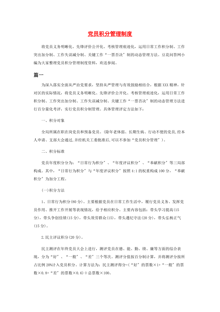 2023年党员积分管理制度.docx_第1页