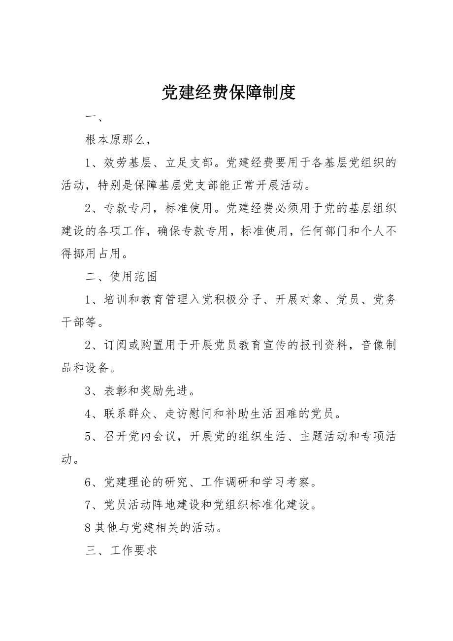 2023年党建经费保障制度.docx_第1页