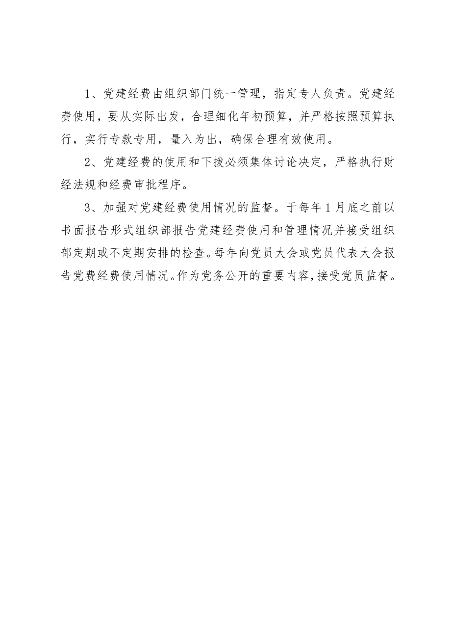 2023年党建经费保障制度.docx_第2页