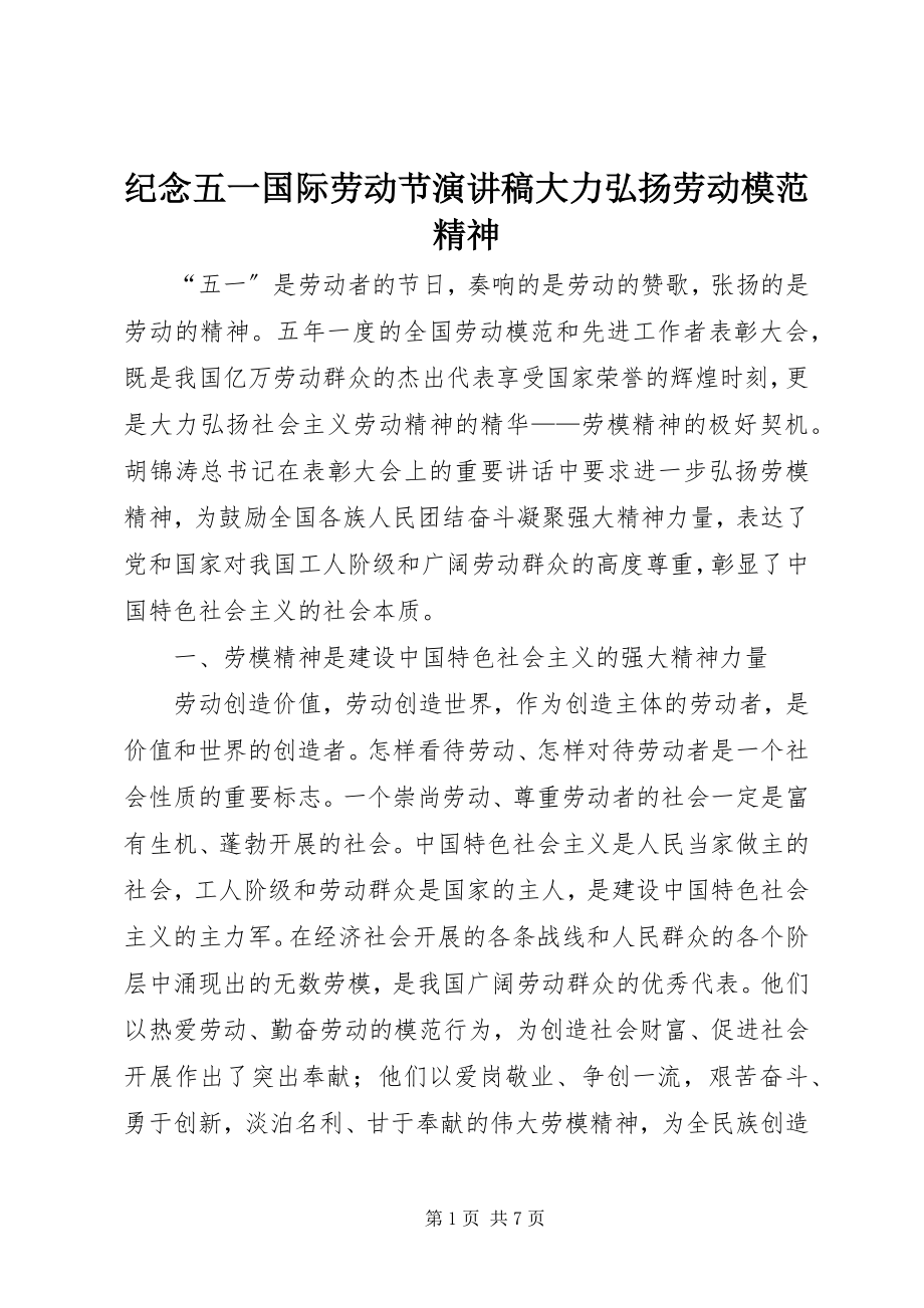 2023年纪念五一国际劳动节演讲稿大力弘扬劳动模范精神.docx_第1页