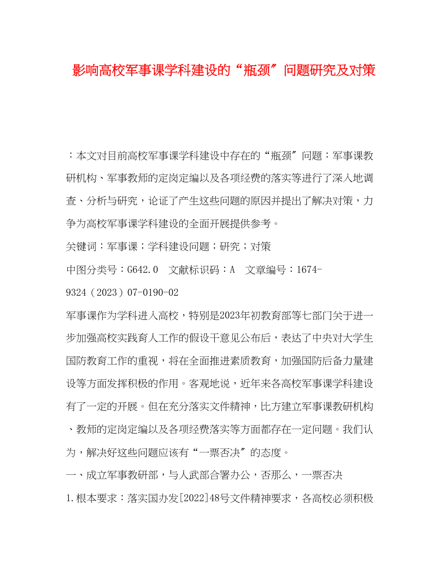 2023年影响高校军事课学科建设的瓶颈问题研究及对策.docx_第1页