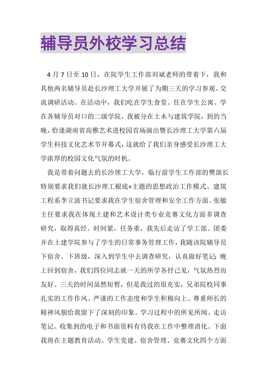 2023年辅导员外校学习总结.doc_第1页