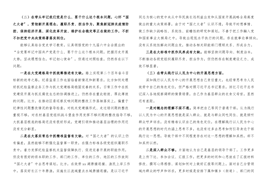 2023年个人对照检查区纪委书记x教育专题x生活会对照检查材料五个带头纪委监委.docx_第2页