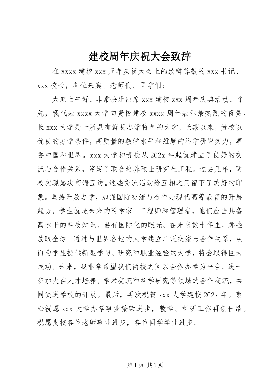 2023年建校周庆祝大会致辞.docx_第1页