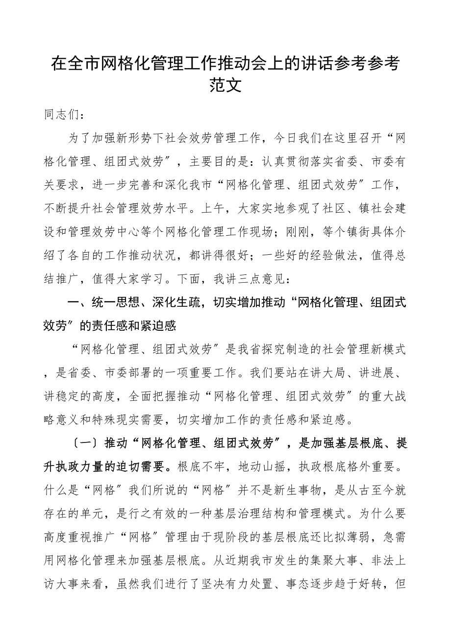 2023年在全市网格化管理工作推进会上的讲话.doc_第1页