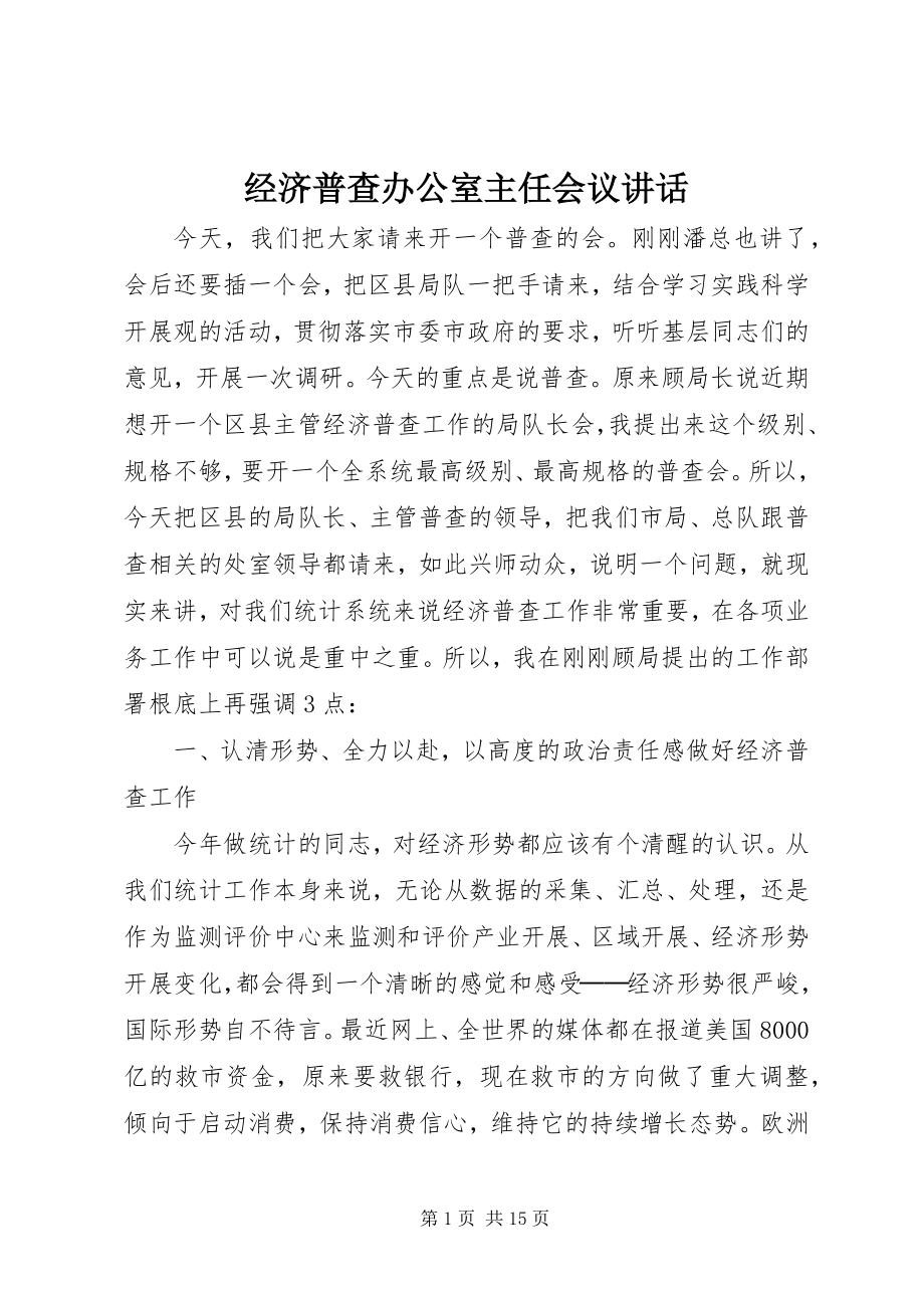 2023年经济普查办公室主任会议致辞.docx_第1页