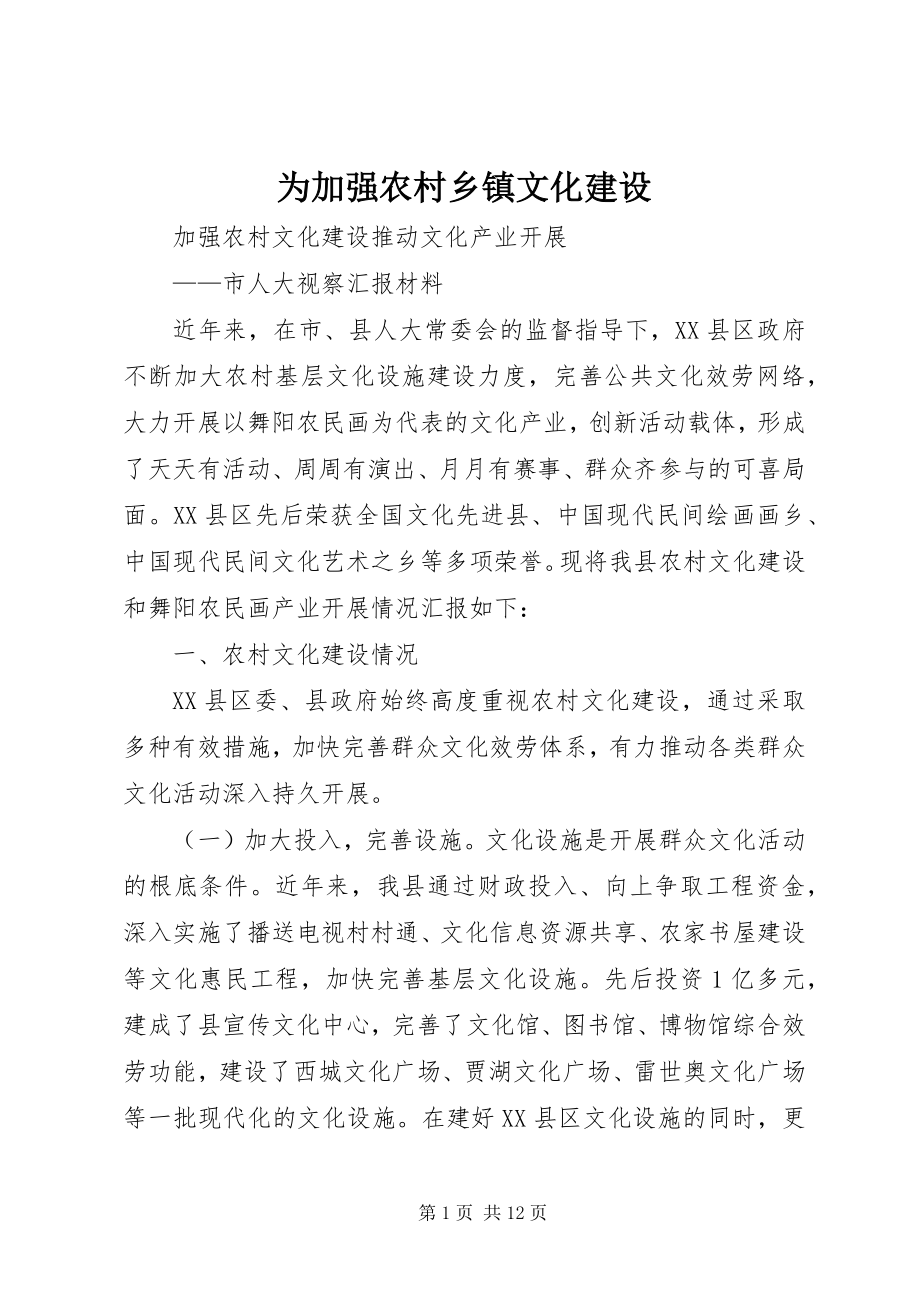 2023年为加强农村乡镇文化建设.docx_第1页