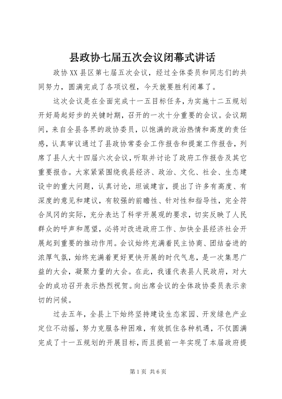 2023年县政协七届五次会议闭幕式致辞.docx_第1页