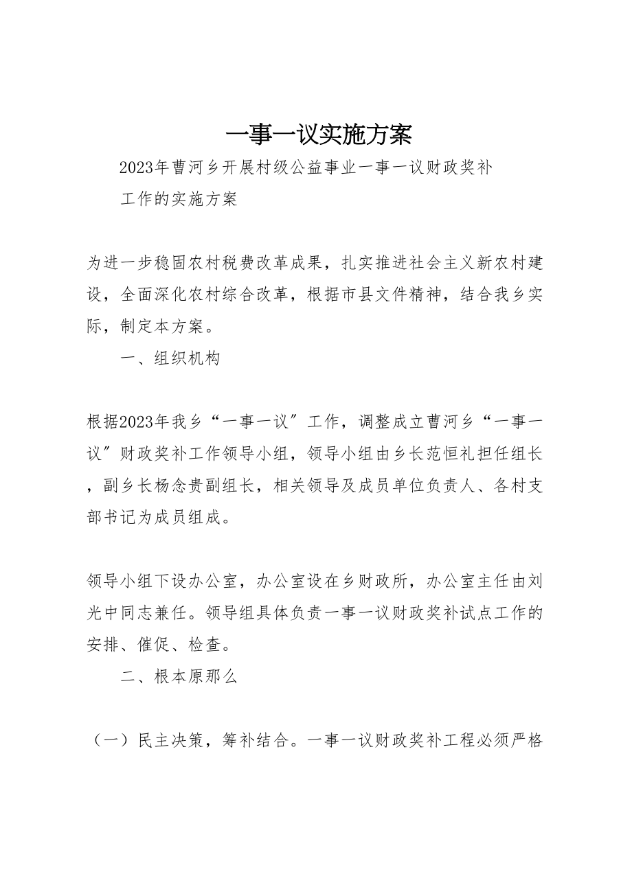 2023年一事一议实施方案新编.doc_第1页