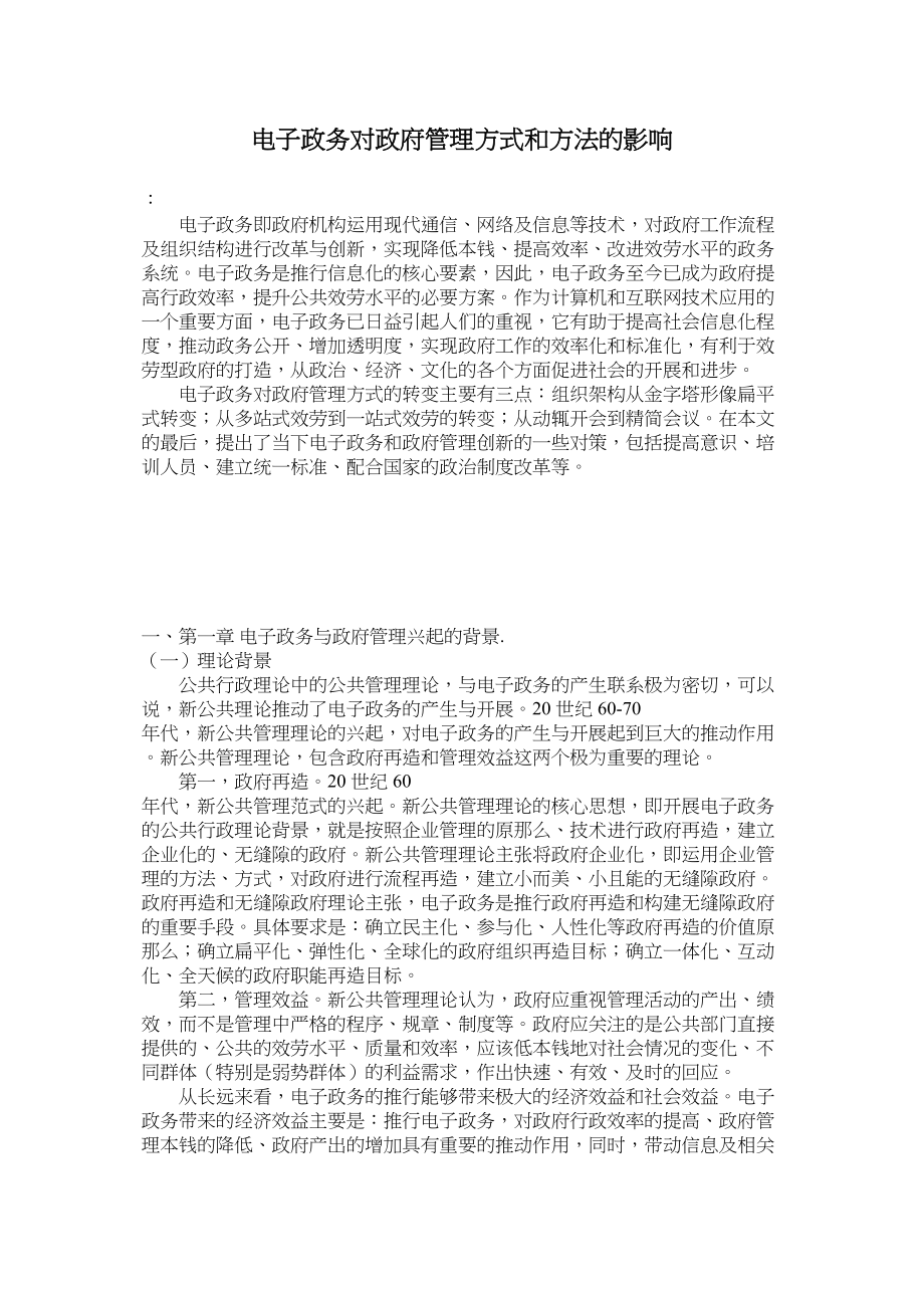 2023年电子政务对政府管理方式和方法的影响.docx_第1页