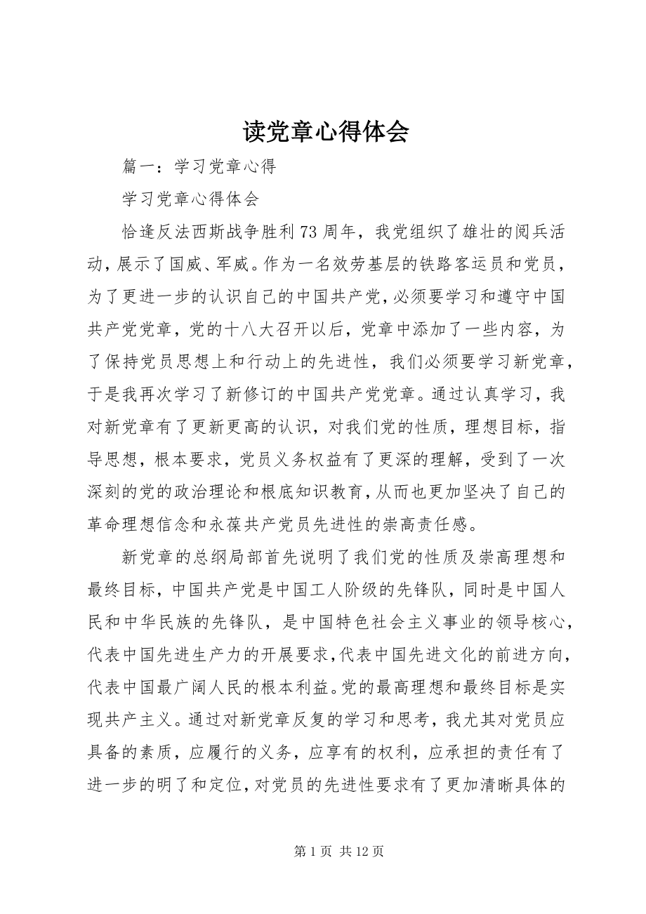 2023年读党章心得体会.docx_第1页