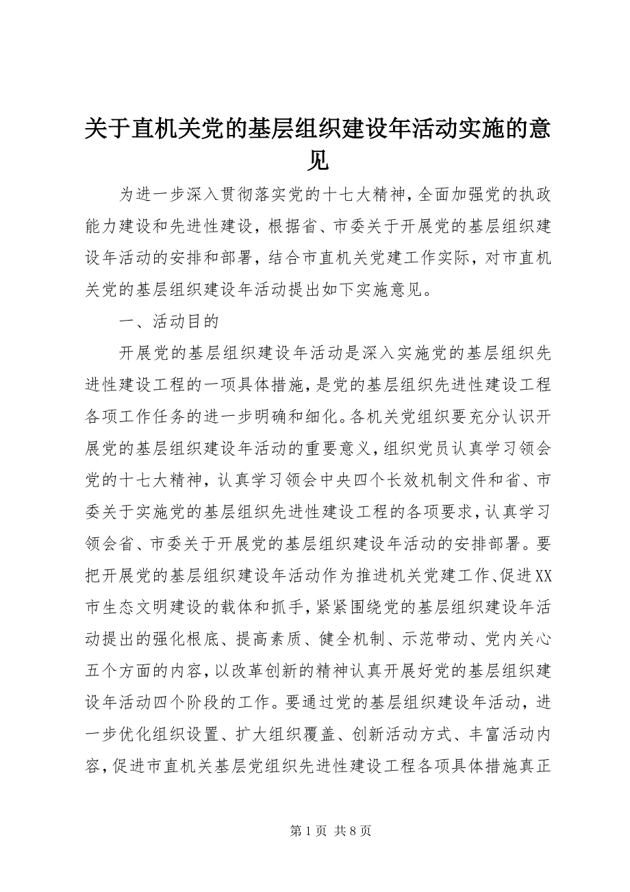 2023年直机关党的基层组织建设活动实施的意见.docx_第1页