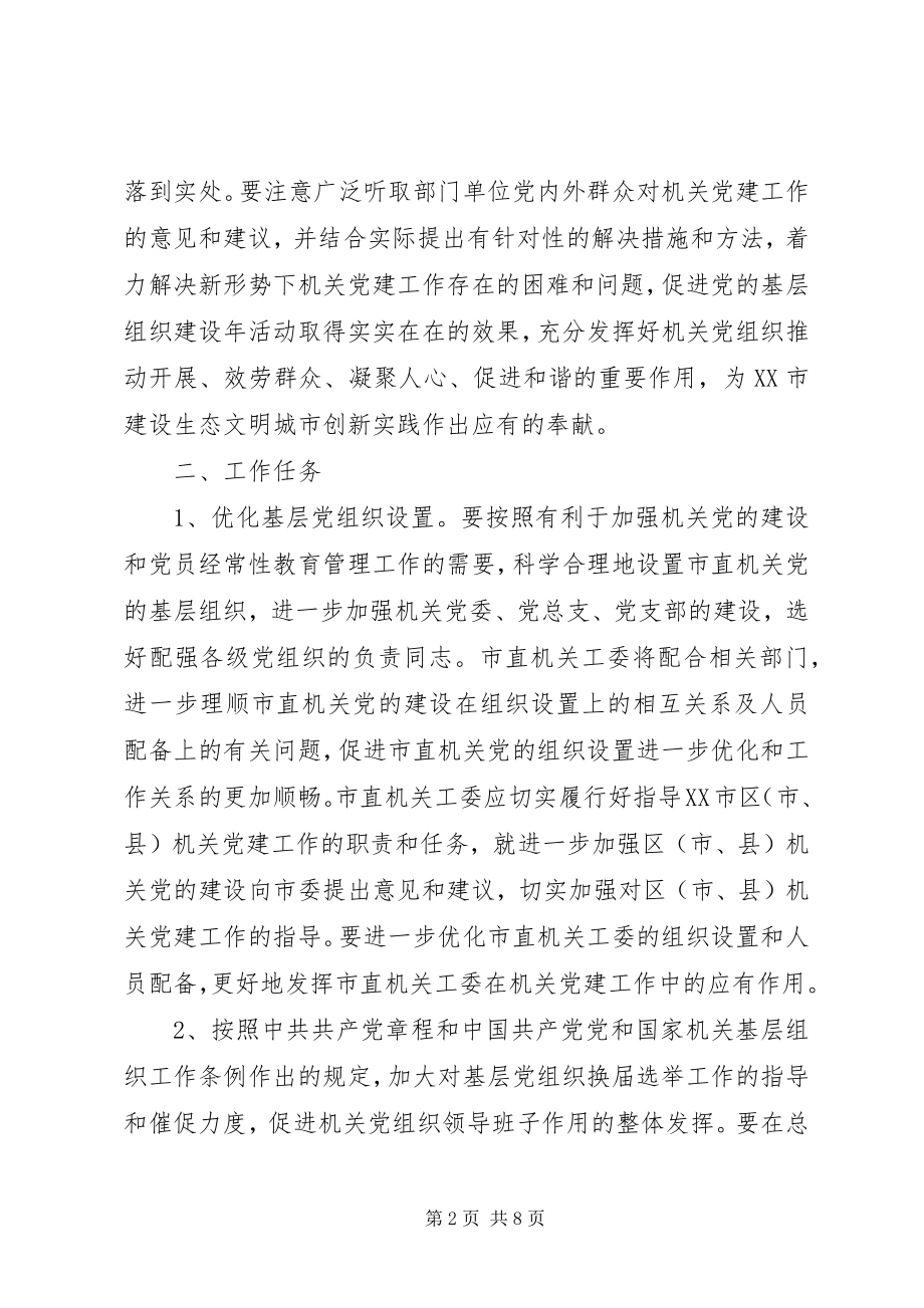 2023年直机关党的基层组织建设活动实施的意见.docx_第2页