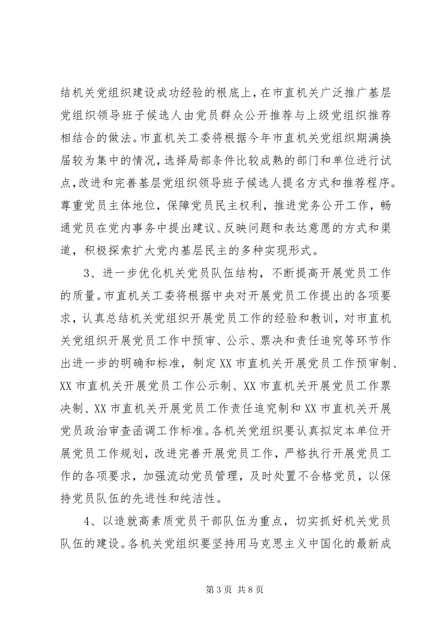 2023年直机关党的基层组织建设活动实施的意见.docx_第3页