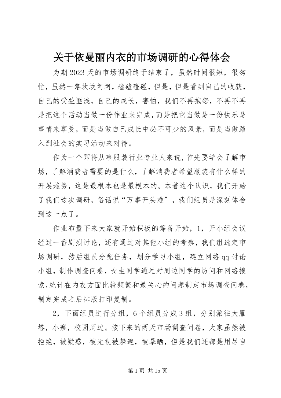 2023年依曼丽内衣的市场调研的心得体会.docx_第1页