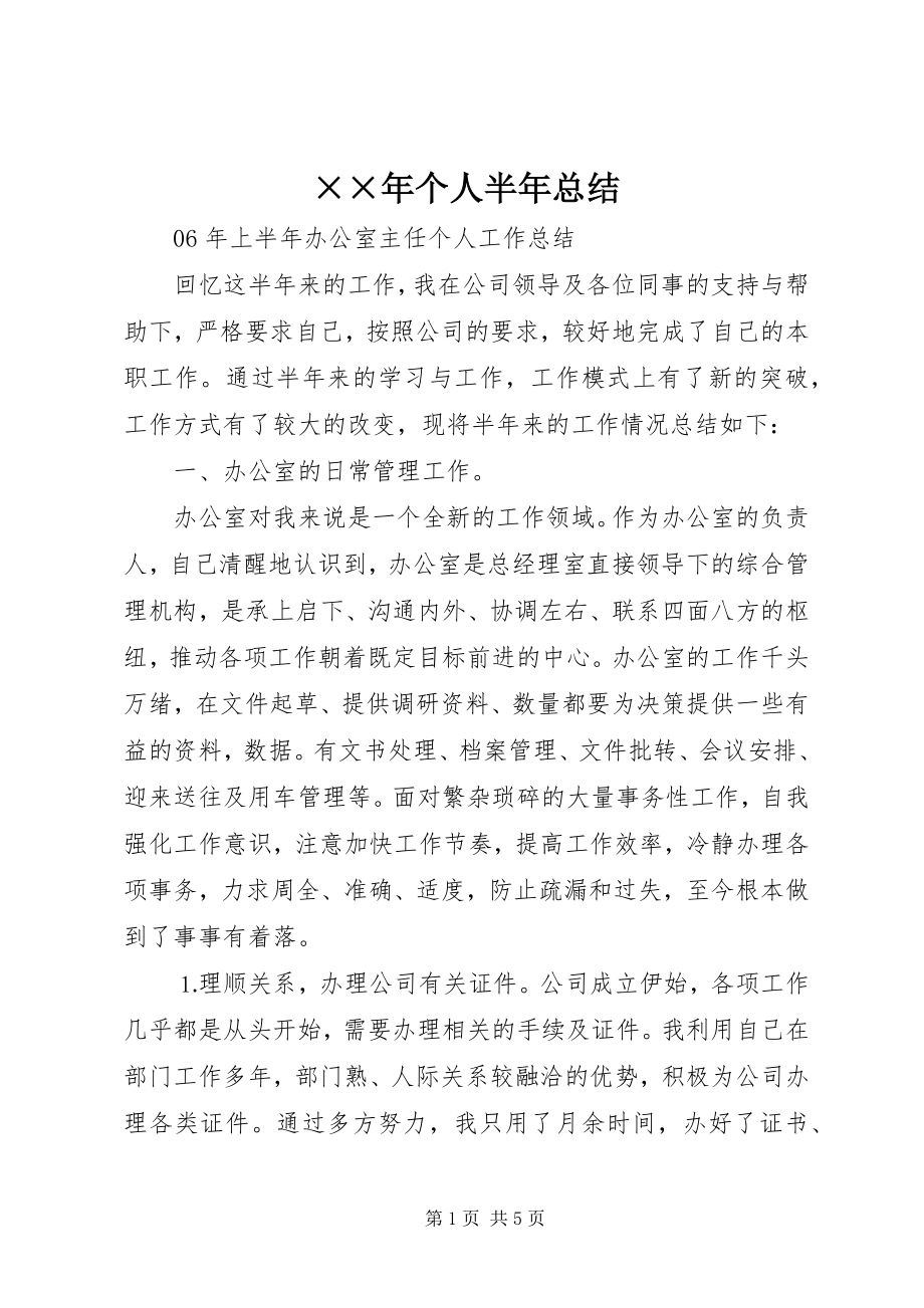 2023年个人半年总结新编.docx_第1页