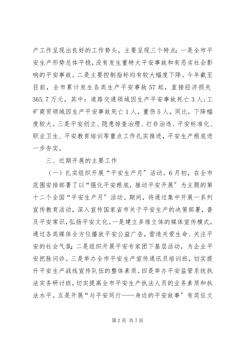 2023年安全生产工作情况汇报新编.docx_第2页