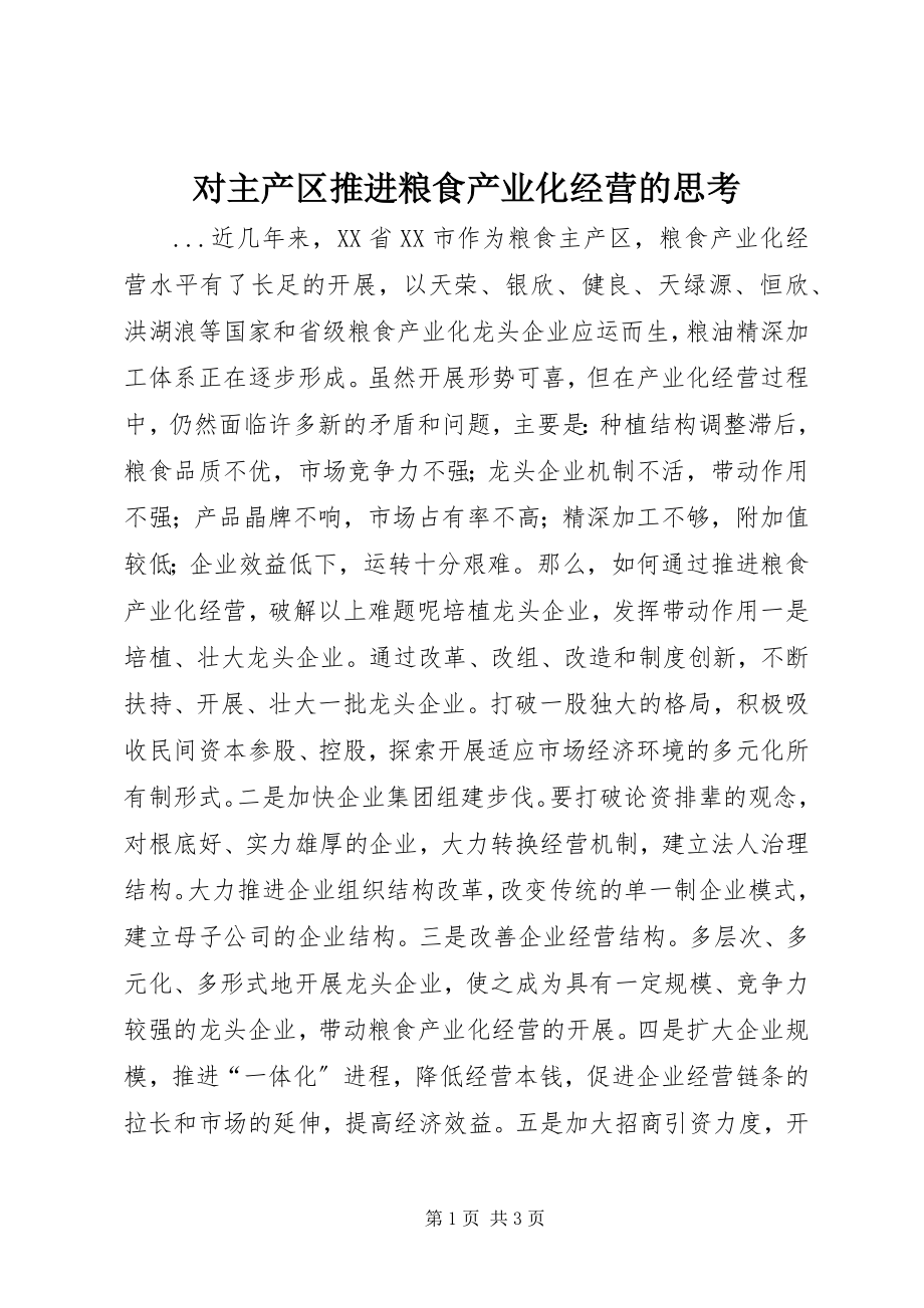 2023年对主产区推进粮食产业化经营的思考.docx_第1页