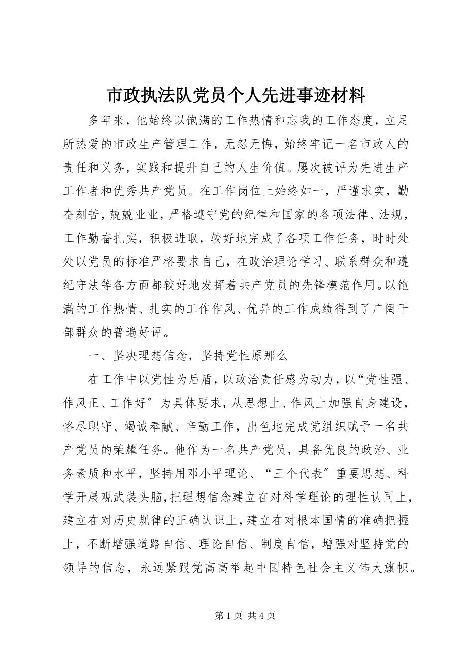 2023年市政执法队党员个人先进事迹材料.docx_第1页