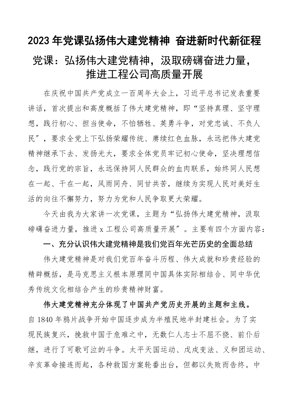 2023年党课x精神汲取磅礴奋进力量推进工程公司高质量发展党课讲稿范文.docx_第1页