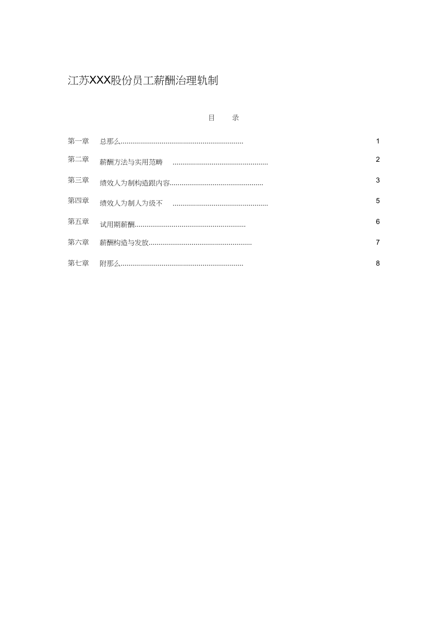 2023年江苏股份有限公司员工薪酬管理制度.docx_第1页