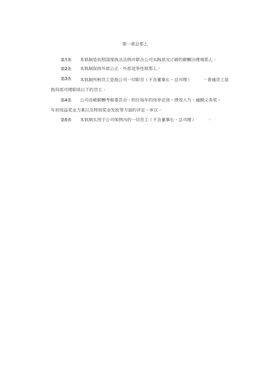 2023年江苏股份有限公司员工薪酬管理制度.docx_第2页