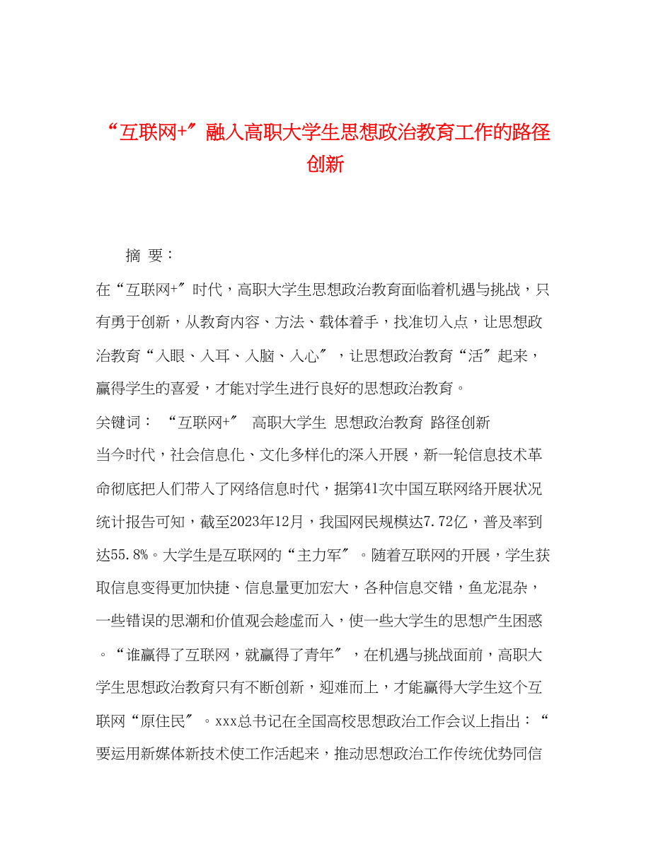 2023年互联网融入高职大学生思想政治教育工作的路径创新.docx_第1页