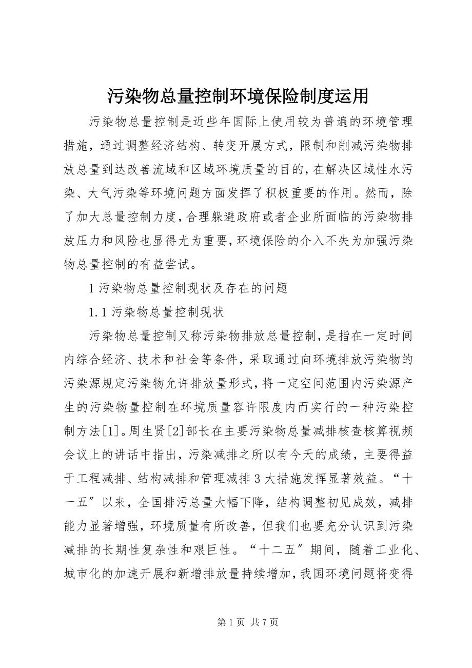 2023年污染物总量控制环境保险制度运用.docx_第1页