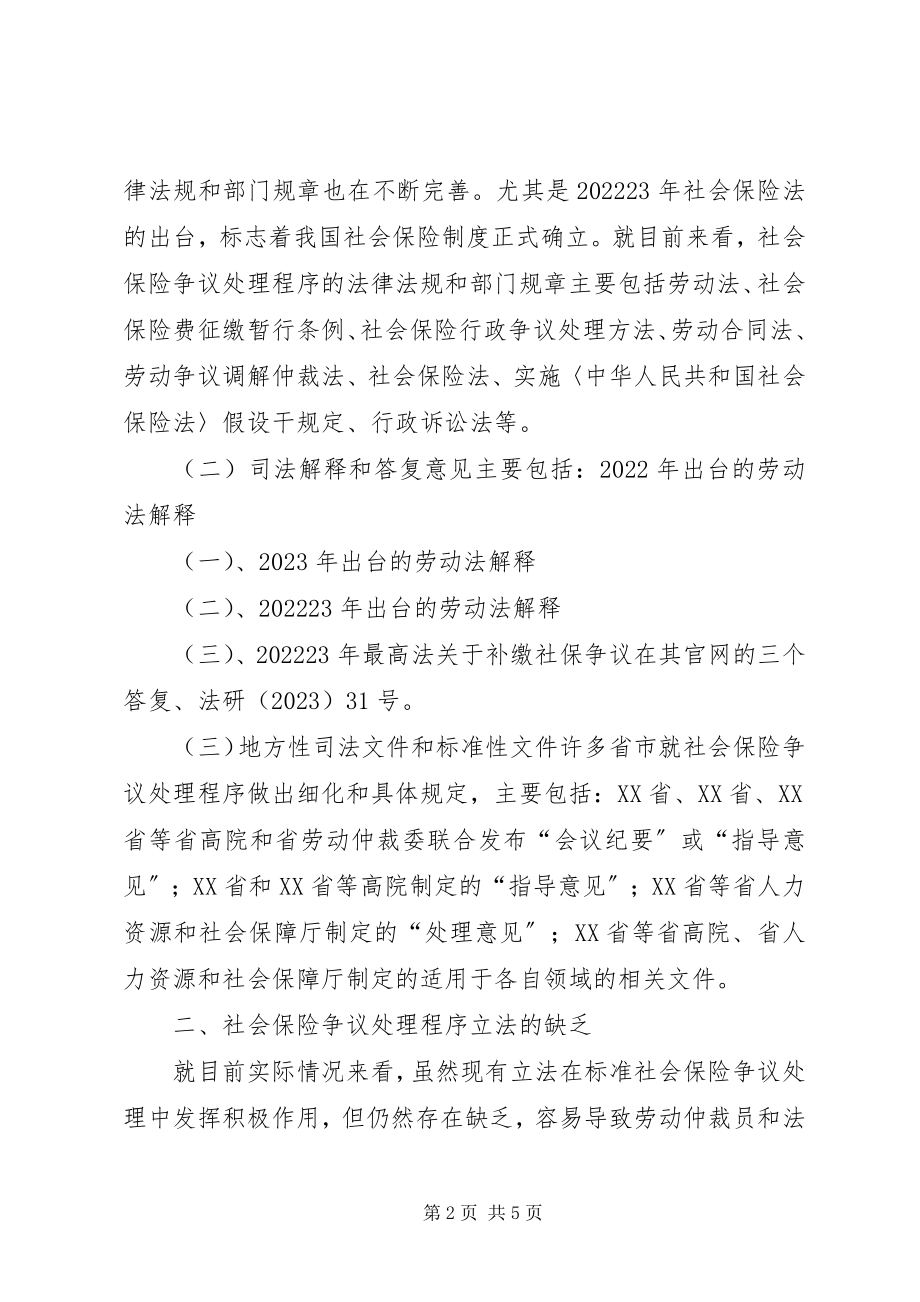 2023年社会保险争议处理程序研究.docx_第2页